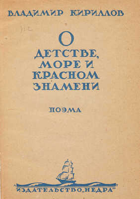 [Собрание В.Г. Лидина] [Кириллов В., автограф] Кириллов В. О детстве, море и Красном знамени. М., 1926.